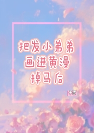 越想越羞耻就删掉书名了【R18G】