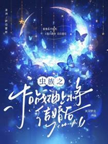 虫族之和战神上将结婚后TXT