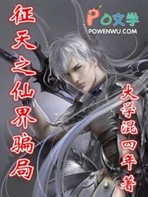 征天之仙界骗局