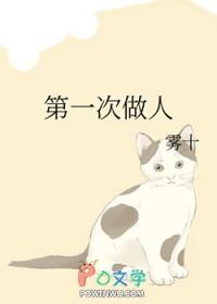 第一次做人