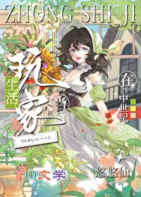 在中世纪当生活玩家