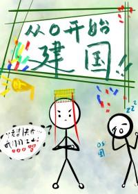 从零开始建国