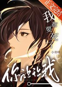 我都要死了，你让让我