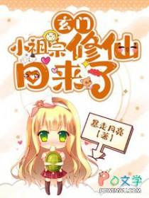 玄门小祖宗修仙回来了