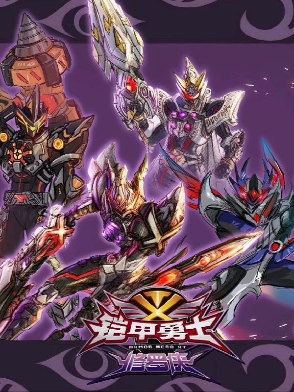 铠甲勇士俢罗侠