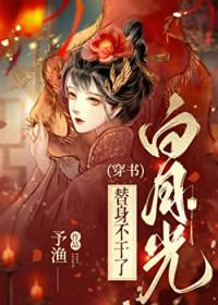 惹上偏执白月光[穿书]