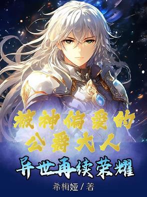 被神偏爱的公爵大人异世再续荣耀