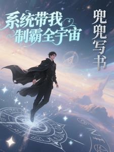 系统带我制霸全宇宙