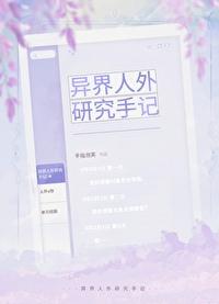 异界人外研究手记