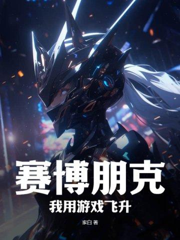 赛博朋克：我用游戏飞升