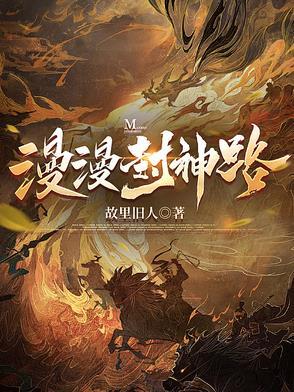 漫漫封神路